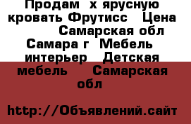 Продам 2х ярусную кровать Фрутисс › Цена ­ 6 000 - Самарская обл., Самара г. Мебель, интерьер » Детская мебель   . Самарская обл.